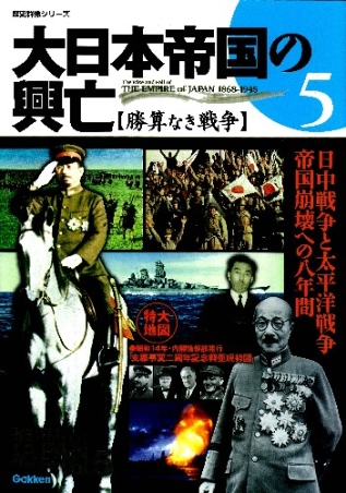 歴史群像シリーズ 大日本帝国の興亡 勝算なき戦争 学研出版サイト