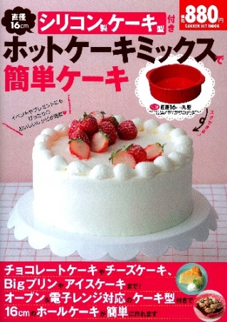 ヒットムックお菓子 パンシリーズ シリコン製ケーキ型付きホットケーキミックスで簡単ケーキ 学研出版サイト
