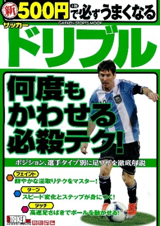 学研スポーツムックサッカーシリーズ 新 ５００円で必ずうまくなるサッカー ドリブル 学研出版サイト