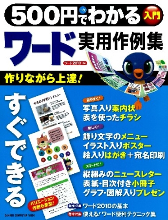 コンピュータムック５００円シリーズ ５００円でわかる ワード 実用作例集 学研出版サイト