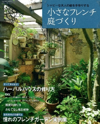 学研ムック 小さなフレンチ庭づくり 学研出版サイト