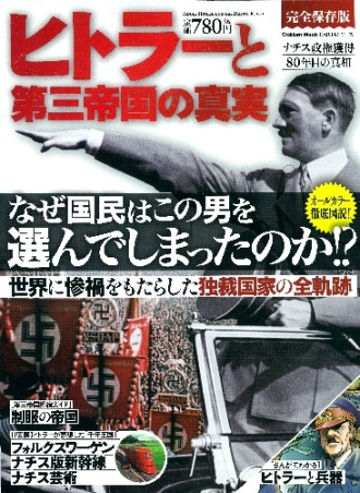学研ムック ヒトラーと第三帝国の真実 学研出版サイト