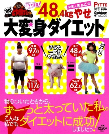 ヒットムックダイエットカロリーシリーズ 女芸人まぁこの４８ ４ｋｇやせ大変身ダイエット 学研出版サイト