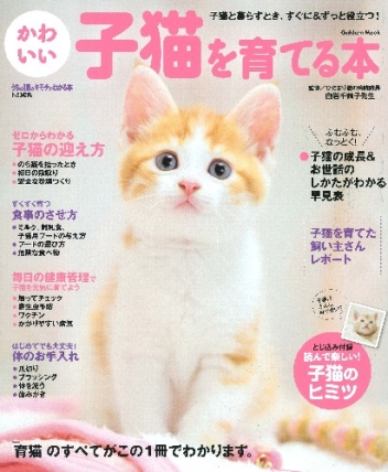 学研ムック うちの猫のキモチがわかる本特別編集 かわいい子猫を育てる本 学研出版サイト