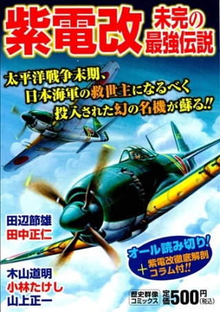 歴史群像コミックス 紫電改 未完の最強伝説 学研出版サイト