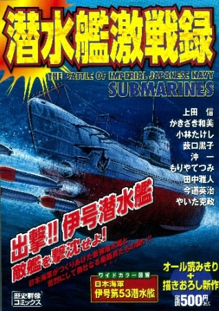 歴史群像コミックス 潜水艦激戦録 出撃 伊号潜水艦 学研出版サイト