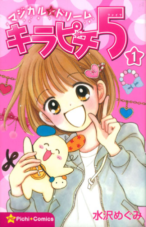 ピチコミックス『マジカル☆ドリーム キラピチ5 1巻』 ｜ 学研