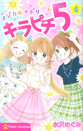 マジカル★ドリーム キラピチ5 全巻セット　水沢めぐみ マジカル☆ドリーム キラピチ5 1巻 (ピチコミックス) | 水沢