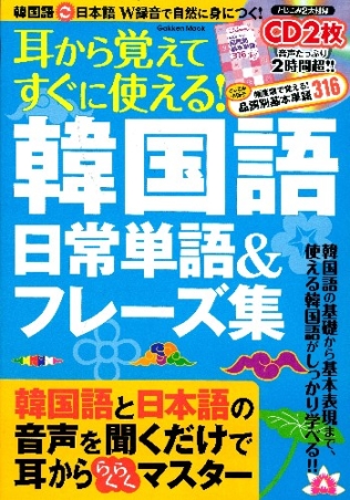 学研ムック 耳から覚えてすぐに使える 韓国語 日常単語 フレーズ集 学研出版サイト