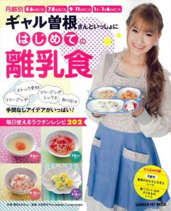 学研ヒットムック ギャル曽根さんといっしょにはじめての離乳食