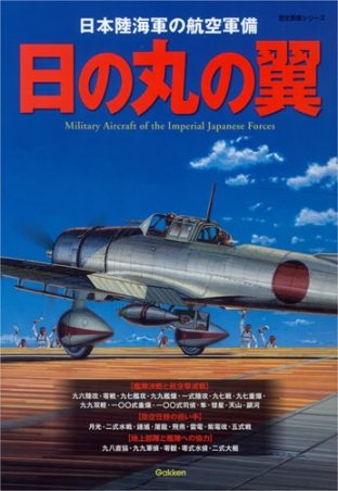 歴史群像シリーズ 日の丸の翼 学研出版サイト