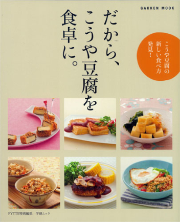 だから、こうや豆腐を食卓に。 4056102872.jpg