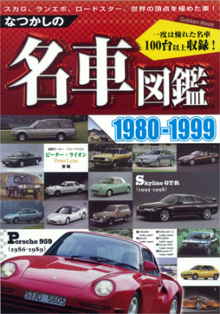 学研ムック『なつかしの名車図鑑1980－1999』 ｜ 学研