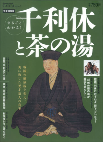 学研ムック まるごとわかる 千利休と茶の湯 学研出版サイト