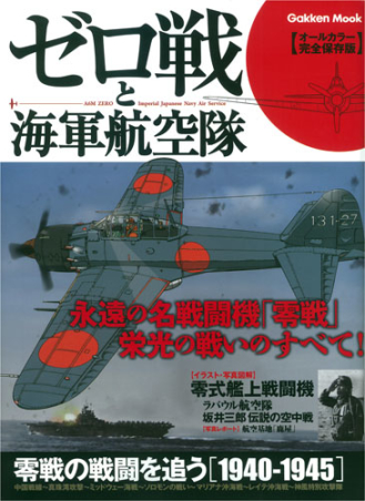 学研ムック ゼロ戦と海軍航空隊 学研出版サイト