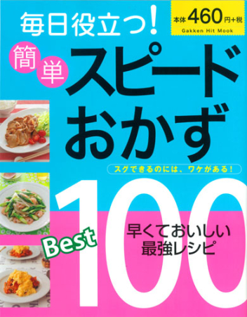 ヒットムック料理シリーズ『毎日役立つ！簡単スピードおかず