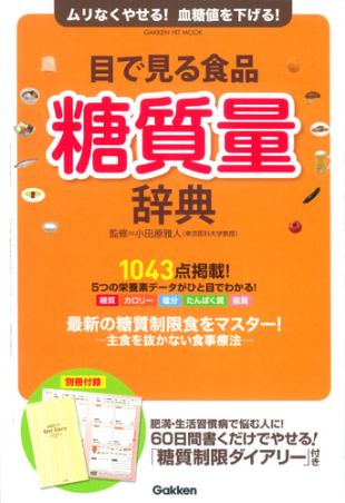 ヒットムックダイエットカロリーシリーズ 目で見る食品糖質量辞典 学研出版サイト