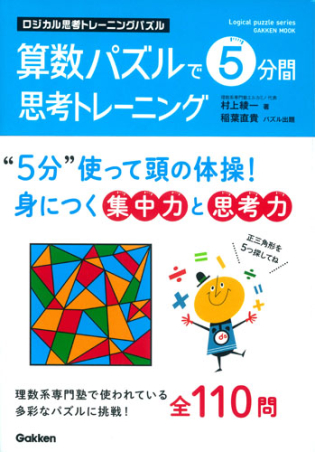 学研ムック ロジカル思考トレーニングパズル 算数パズルで５分間思考トレーニング 学研出版サイト