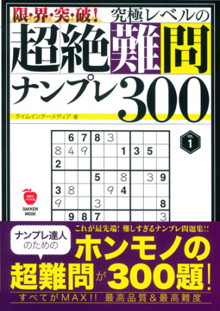 学研ムック『限・界・突・破！ 究極レベルの超絶難問ナンプレ