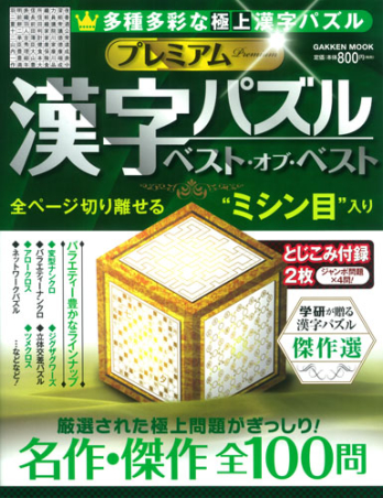 学研ムック プレミアム漢字パズル ベスト オブ ベスト 学研出版サイト