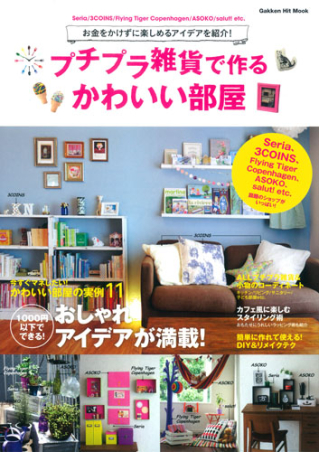 学研ヒットムック プチプラ雑貨で作るかわいい部屋 学研出版サイト