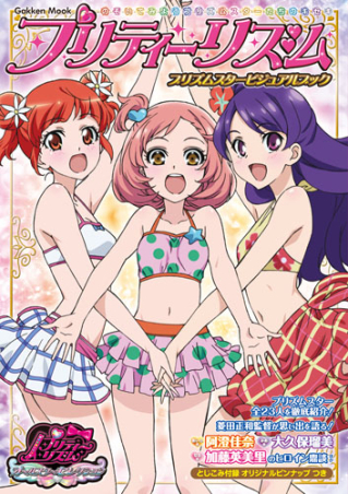 学研ムックアニメシリーズ『プリティーリズム プリズムスター