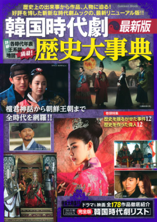 学研ムック 韓国時代劇 歴史大事典 最新版 学研出版サイト