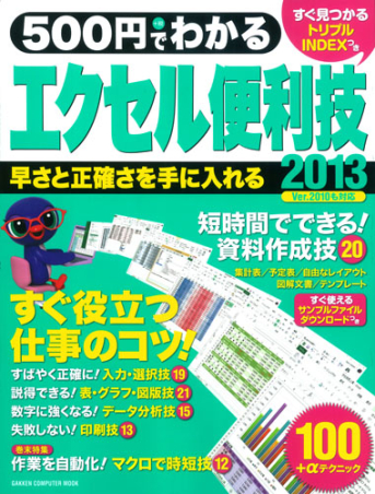 コンピュータムック５００円シリーズ ５００円でわかる エクセル２０１３便利技 学研出版サイト