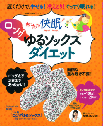 ヒットムックダイエットカロリーシリーズ あったか快眠 ロングゆるソックスダイエット 履くだけで やせる 冷えとり ぐっすり眠れる 学研出版サイト