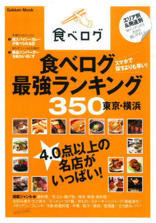 学研ムック 食べログ最強ランキング３５０ 東京 横浜 学研出版サイト