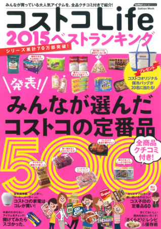 学研ムック コストコｌｉｆｅ ２０１５ ベストランキング 学研出版サイト