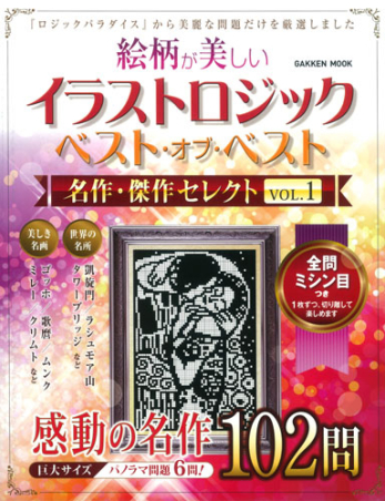 学研ムック イラストロジックベスト オブ ベスト 名作 傑作セレクトｖｏｌ １ 学研出版サイト