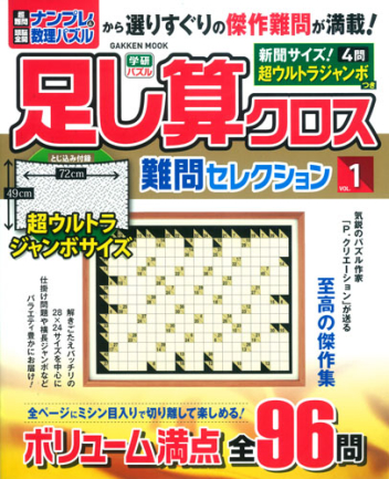 学研ムック 足し算クロス 難問セレクションｖｏｌ １ 学研出版サイト