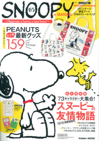 学研ムック ｓｎｏｏｐｙ ｉｎ ｓｅａｓｏｎｓ ｈａｐｐｉｎｅｓｓ ｉｓ ｈａｖｉｎｇ ａ ｂｅｓｔ ｆｒｉｅｎ 学研出版サイト