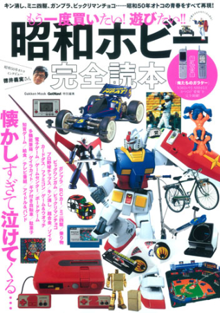 学研ムック もう一度買いたい 遊びたい 昭和ホビー完全読本 学研出版サイト