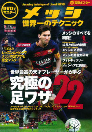 学研スポーツムックサッカーシリーズ dvdでマスター メッシ 世界一のテクニック 学研出版サイト 学研スポーツムックサッカーシリーズ dvdでマスター メッシ 世界一のテクニック 学研出版サイト