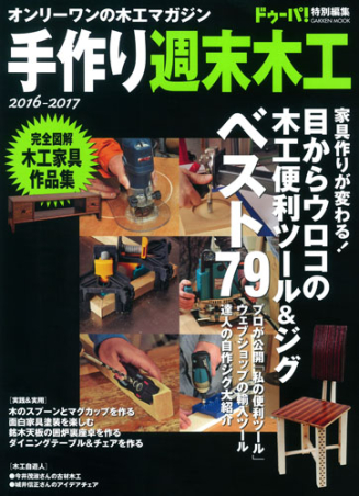 学研ムック『手作り週末木工 2016－2017』 ｜ 学研出版サイト