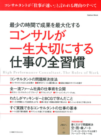 学研ムック コンサルが一生大切にする仕事の全習慣 最少の時間で成果を最大化する 学研出版サイト