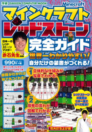 学研コンピュータムック マインクラフト レッドストーン完全ガイド 世界一わかりやすい 自分だけの装置がつくれる 学研出版サイト