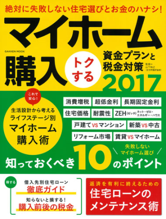 学研ムック マイホーム購入トクする資金プランと税金対策２０１７ 学研出版サイト