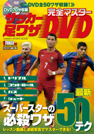 学研スポーツムックサッカーシリーズ 完全マスター サッカー足ワザｄｖｄ 学研出版サイト