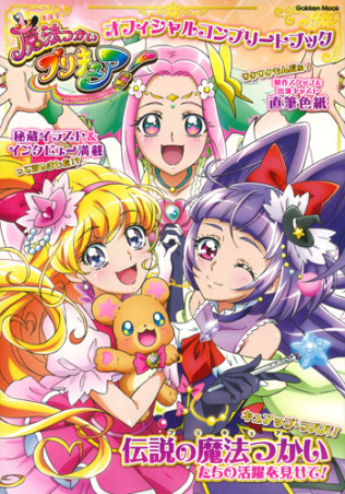 学研ムック 魔法つかいプリキュア オフィシャルコンプリートブック 学研出版サイト 学研ムック 魔法つかいプリキュア オフィシャルコンプリートブック 学研出版サイト