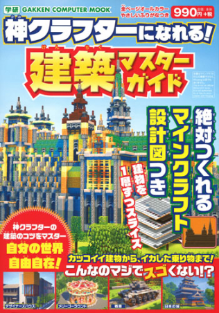 学研コンピュータムック 神クラフターになれる 建築マスターガイド 絶対つくれるマインクラフト設計図つき 学研出版サイト