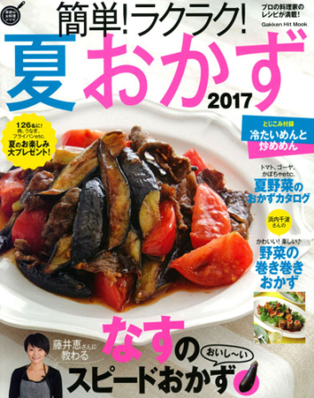 ヒットムック料理シリーズ 簡単 ラクラク 夏おかず 2017 学研出版サイト ヒットムック料理シリーズ 簡単 ラクラク 夏おかず 2017 学研出版サイト