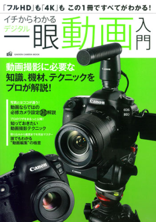 はじめてのデジタル一眼 撮り方超入門 いちばんていねいでわかりやすい いちばんていねいでわかりやすい はじめてのデジタル一眼 撮り方
