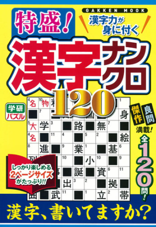 学研ムック 特盛 漢字ナンクロ１２０ 学研出版サイト