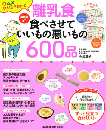 学研ヒットムック 最新版 離乳食 食べさせていいもの悪いもの６００品 学研出版サイト