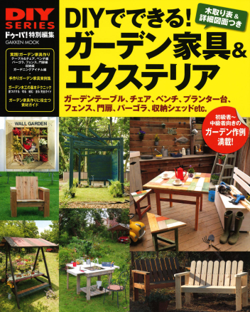 学研ムック ｄｉｙシリーズ ｄｉｙでできる ガーデン家具 エクステリア 学研出版サイト