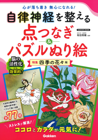 学研ムック 自律神経を整える点つなぎ パズルぬり絵 四季の花々編 学研出版サイト