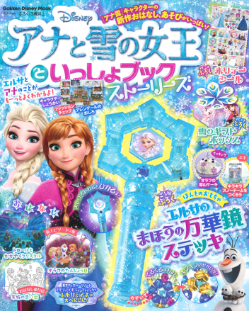 学研ディズニームック アナと雪の女王といっしょブック ストーリーズ 学研出版サイト